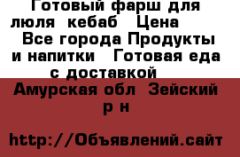 Готовый фарш для люля- кебаб › Цена ­ 380 - Все города Продукты и напитки » Готовая еда с доставкой   . Амурская обл.,Зейский р-н